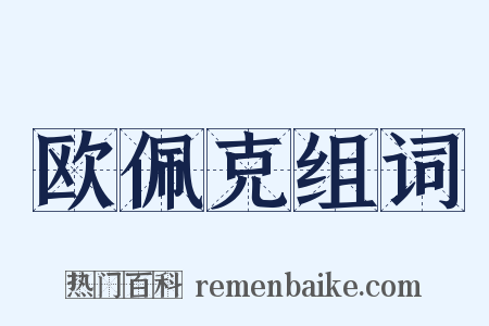 欧佩克组词是什么意思的图片